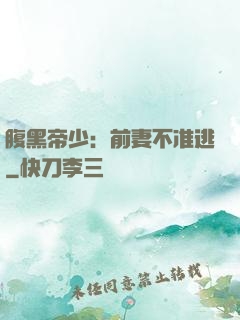 腹黑帝少：前妻不准逃