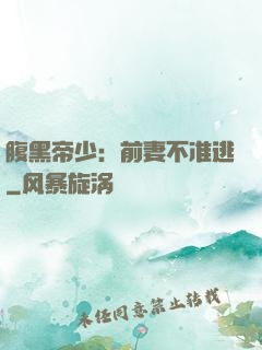 腹黑帝少：前妻不准逃
