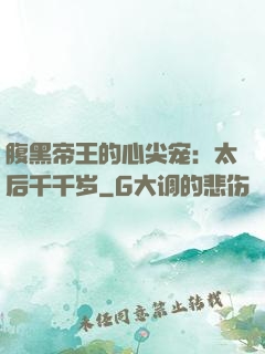 腹黑帝王的心尖宠：太后千千岁