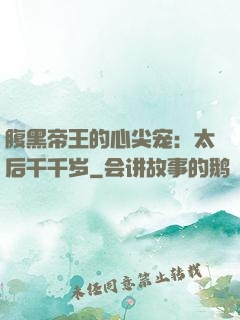 腹黑帝王的心尖宠：太后千千岁