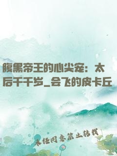 腹黑帝王的心尖宠：太后千千岁