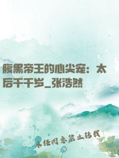 腹黑帝王的心尖宠：太后千千岁