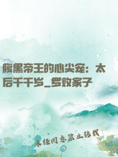 腹黑帝王的心尖宠：太后千千岁