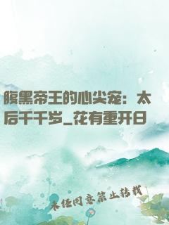 腹黑帝王的心尖宠：太后千千岁