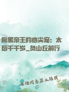 腹黑帝王的心尖宠：太后千千岁