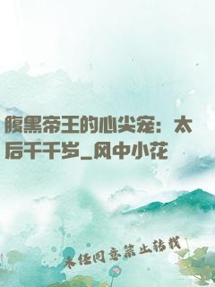 腹黑帝王的心尖宠：太后千千岁