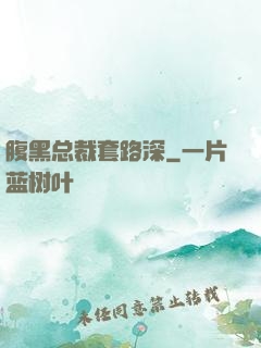 腹黑总裁套路深