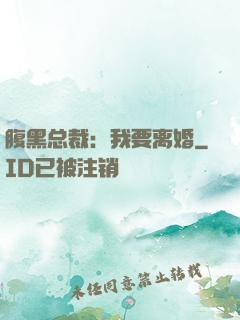 腹黑总裁：我要离婚