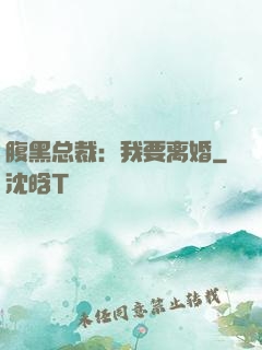 腹黑总裁：我要离婚