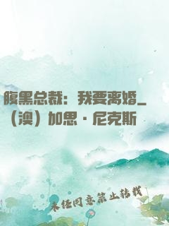 腹黑总裁：我要离婚