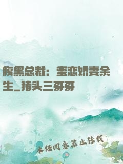 腹黑总裁：蜜恋娇妻余生
