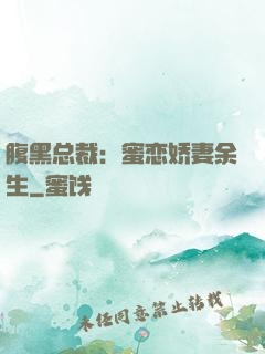 腹黑总裁：蜜恋娇妻余生
