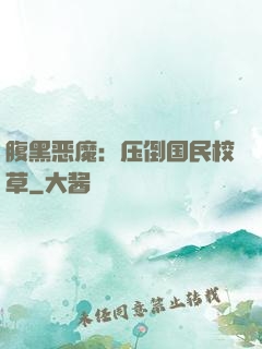 腹黑恶魔：压倒国民校草