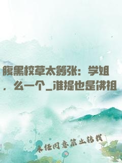 腹黑校草太嚣张：学姐，么一个