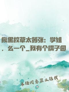 腹黑校草太嚣张：学姐，么一个