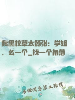 腹黑校草太嚣张：学姐，么一个