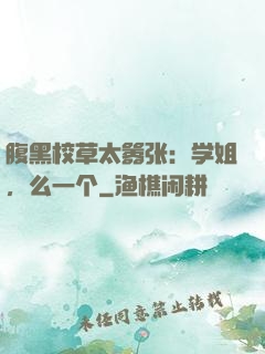 腹黑校草太嚣张：学姐，么一个