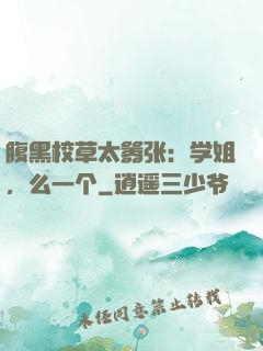 腹黑校草太嚣张：学姐，么一个