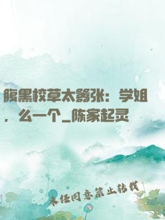 腹黑校草太嚣张：学姐，么一个