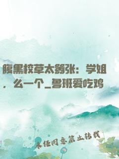 腹黑校草太嚣张：学姐，么一个