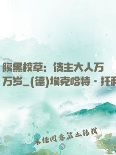 腹黑校草：债主大人万万岁