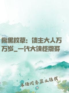 腹黑校草：债主大人万万岁
