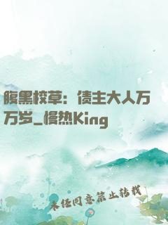 腹黑校草：债主大人万万岁