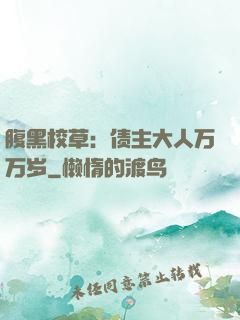 腹黑校草：债主大人万万岁