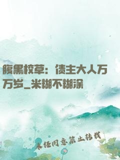 腹黑校草：债主大人万万岁