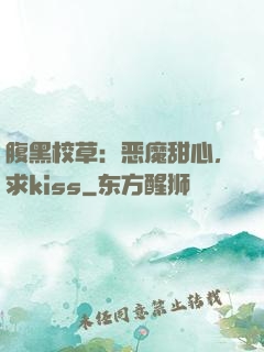 腹黑校草：恶魔甜心，求kiss