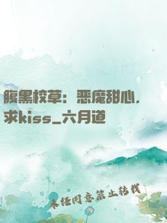腹黑校草：恶魔甜心，求kiss