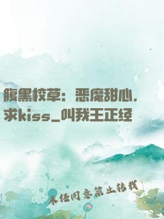 腹黑校草：恶魔甜心，求kiss