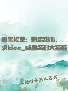 腹黑校草：恶魔甜心，求kiss