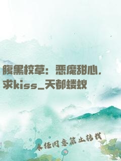 腹黑校草：恶魔甜心，求kiss