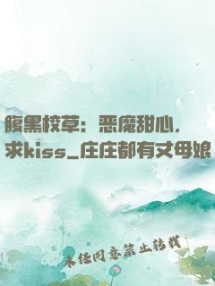 腹黑校草：恶魔甜心，求kiss