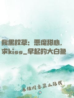 腹黑校草：恶魔甜心，求kiss