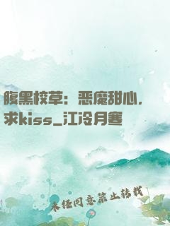 腹黑校草：恶魔甜心，求kiss