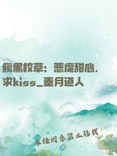 腹黑校草：恶魔甜心，求kiss