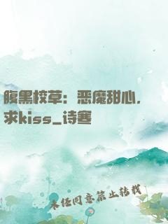 腹黑校草：恶魔甜心，求kiss