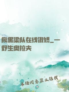 腹黑梁队在线傲娇