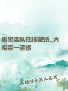 腹黑梁队在线傲娇