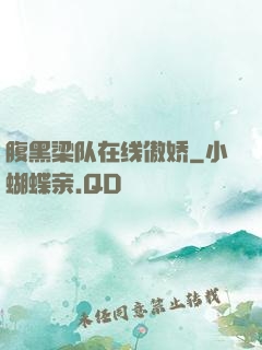 腹黑梁队在线傲娇
