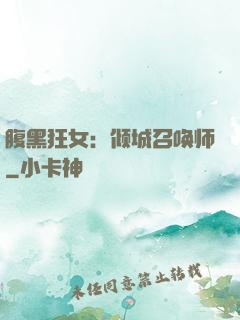 腹黑狂女：倾城召唤师