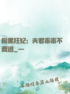腹黑狂妃：夫君乖乖不要逃