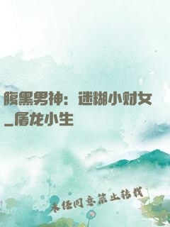腹黑男神：迷糊小财女
