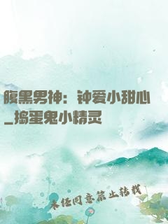 腹黑男神：钟爱小甜心