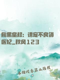 腹黑皇叔：诱宠不良俏医妃