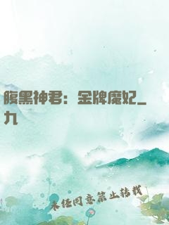 腹黑神君：金牌魔妃