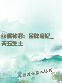 腹黑神君：金牌魔妃