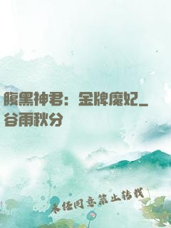 腹黑神君：金牌魔妃